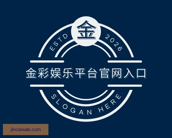 了解金彩娱乐平台官网入口